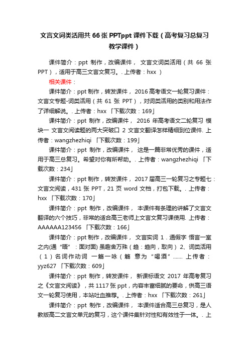 文言文词类活用共66张PPTppt课件下载（高考复习总复习教学课件）