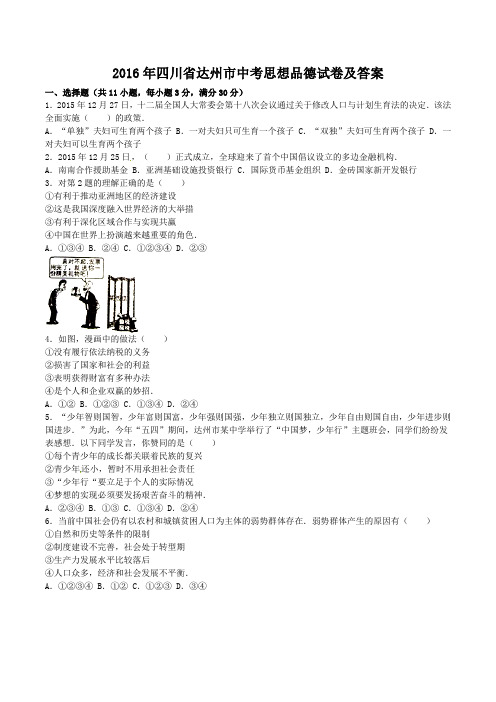 2016年四川省达州市中考思想品德试卷及答案