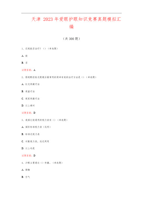 天津  2023年爱眼护眼知识竞赛真题模拟汇编(共300题)