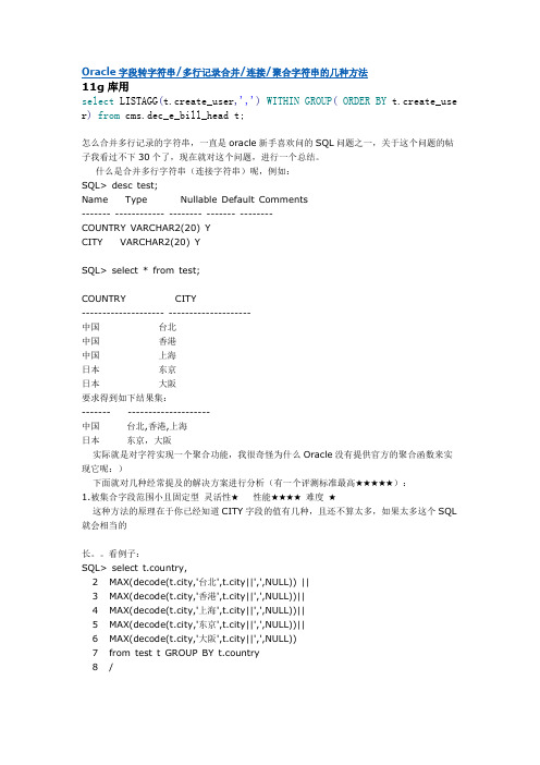 Oracle字段转字符串多行记录合并连接聚合字符串的几种方法