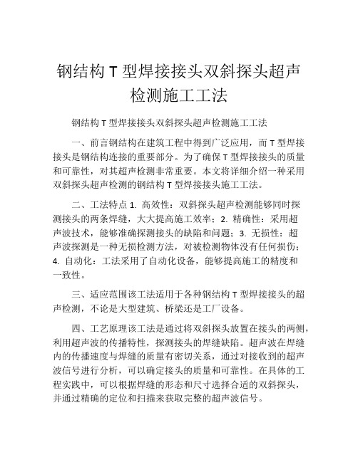 钢结构T型焊接接头双斜探头超声检测施工工法(2)