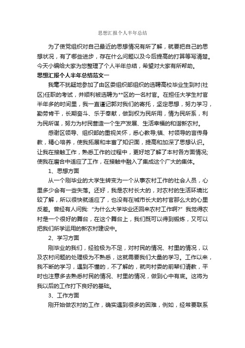 思想汇报个人半年总结_思想工作总结_