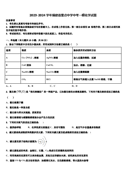 2023-2024学年福建省重点中学中考一模化学试题含解析