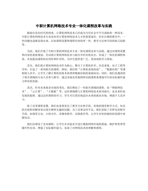 中职计算机网络技术专业一体化课程改革与实践