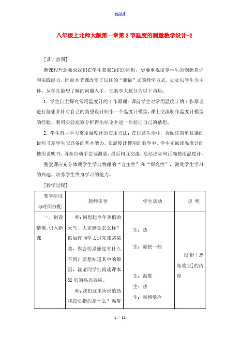 八年级物理上册 第一章第2节温度的测量教学设计(2) 北师大版