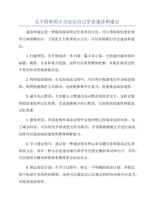 几个简单的小方法让自己学会速读和速记