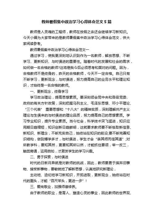 教师暑假集中政治学习心得体会范文5篇