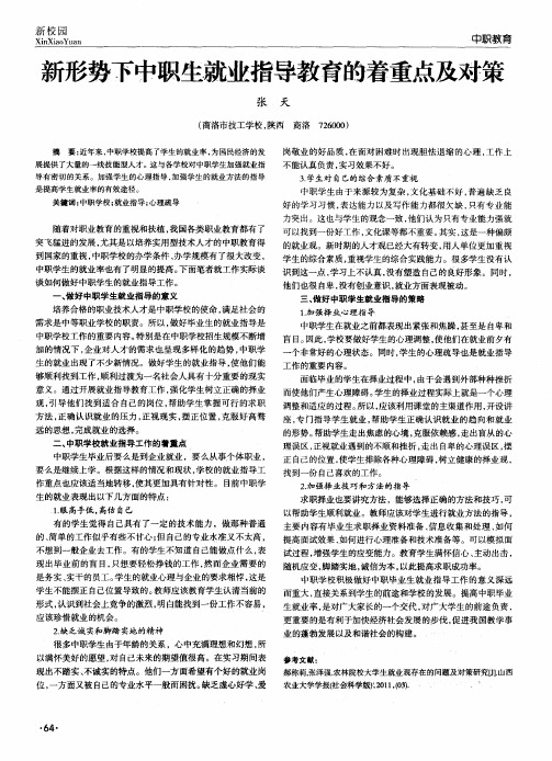 新形势下中职生就业指导教育的着重点及对策