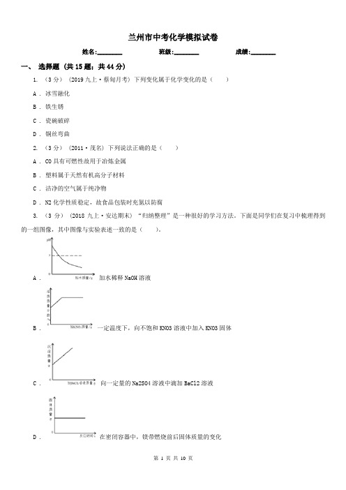 兰州市中考化学模拟试卷