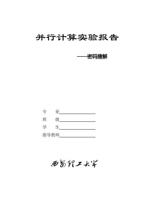 基于MPI的并行计算密码解密算法论文