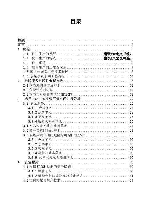 (2016年-最新、权威)尿素生产工艺危险性分析及安全评价.docx