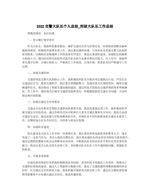 2022交警大队长个人总结_刑侦大队长工作总结