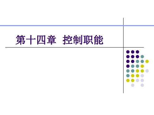 管理学 控制与控制过程.ppt