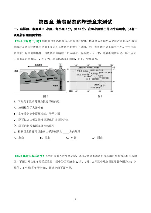 第04章 地表形态的塑造——2021年高考地理复习附真题及解析