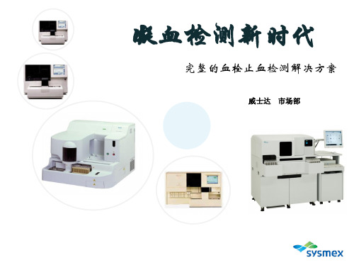 凝血检测解决方案讲解