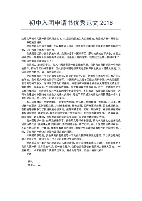 2019年最新学年初中生入团申请范例入团申请书文档【十篇】