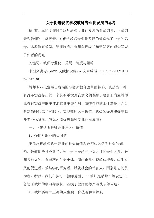 促进现代学校教师专业化发展思考论文