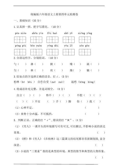 部编版小学语文六年级上册第四单元试卷(含答案)