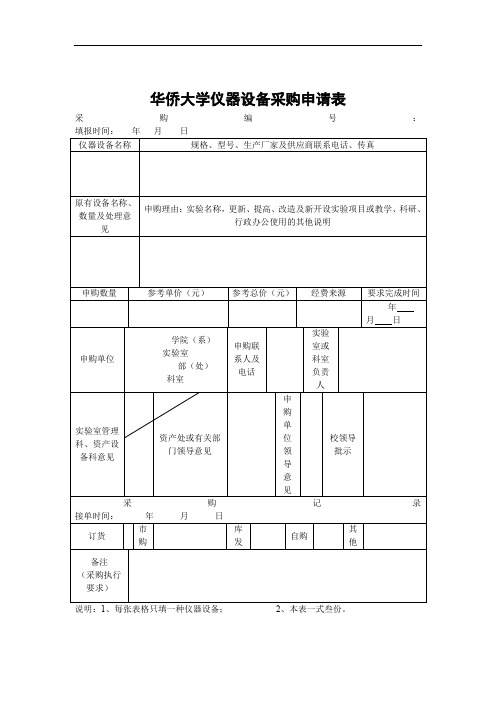 大学仪器设备采购申请表