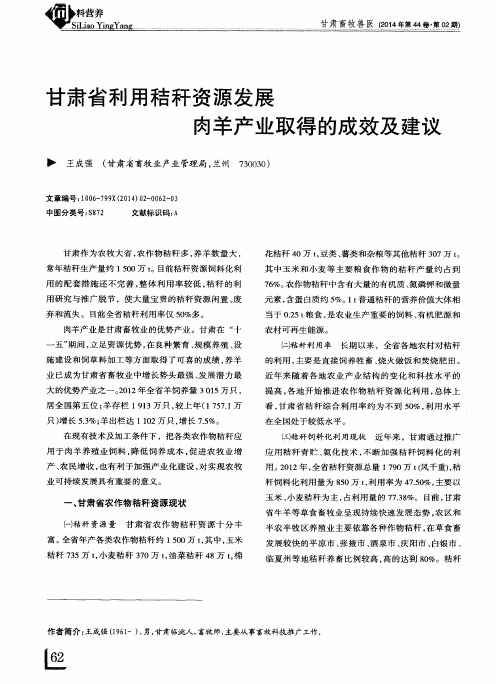 甘肃省利用秸秆资源发展肉羊产业取得的成效及建议