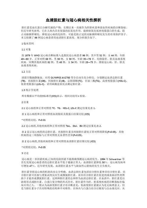 血清胆红素与冠心病相关性探析