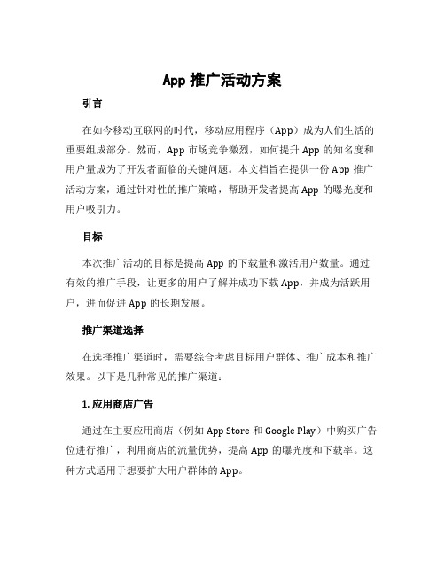 app推广活动方案