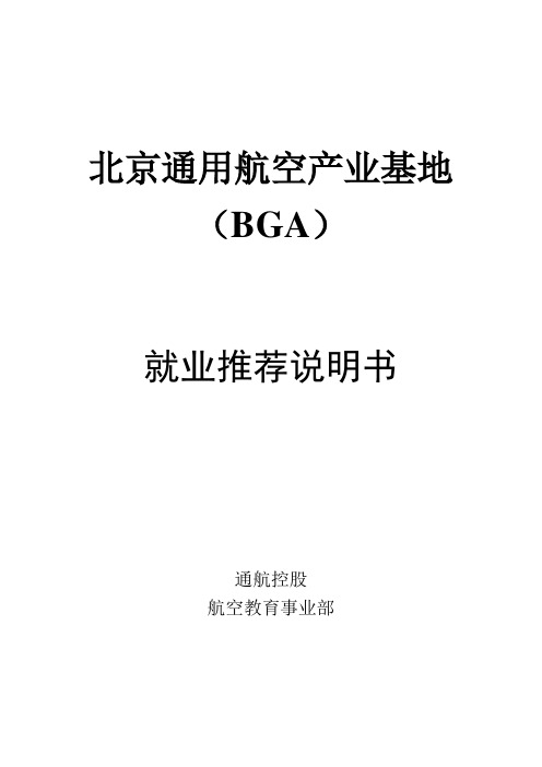 北京通用航空产业基地BGA