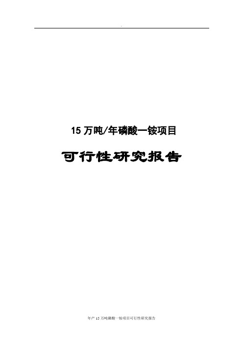 年产15万吨磷酸一铵项目可行性研究报告