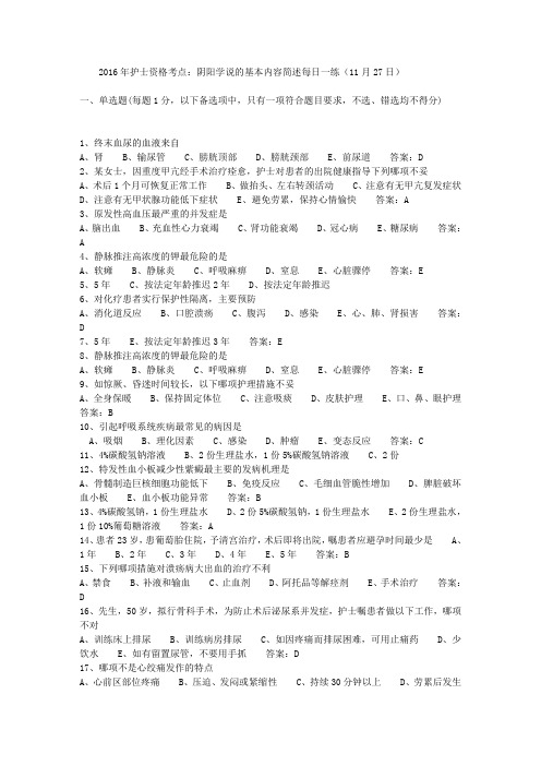 2016年护士资格考点：阴阳学说的基本内容简述每日一练(11月27日)