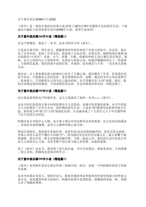 关于童年读后感300字小说8篇