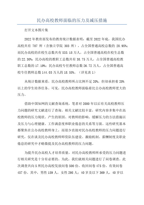 民办高校教师面临的压力及减压措施