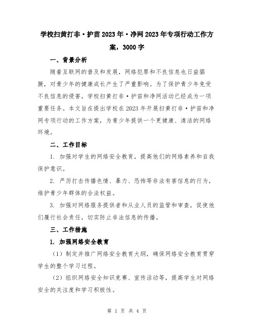 学校扫黄打非·护苗2023年·净网2023年专项行动工作方案,3000字