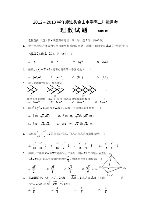 【首发】广东省汕头市金山中学2012-2013学年高二12月月考数学理试题Word版含答案