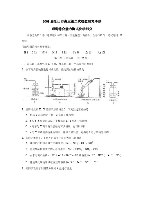 2009届乐山高三第二次检查研究考试理综化学部分