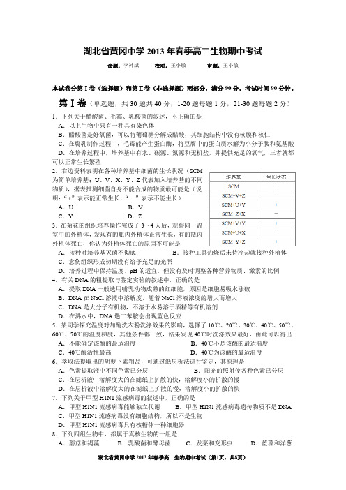 湖北省黄冈中学2013年高二年级生物期中考试(含答案)