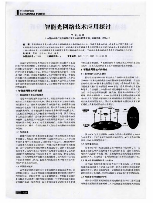 智能光网络技术应用探讨