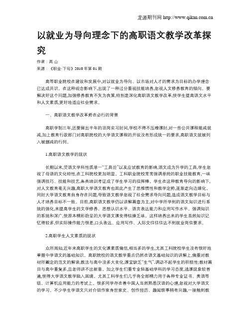 以就业为导向理念下的高职语文教学改革探究