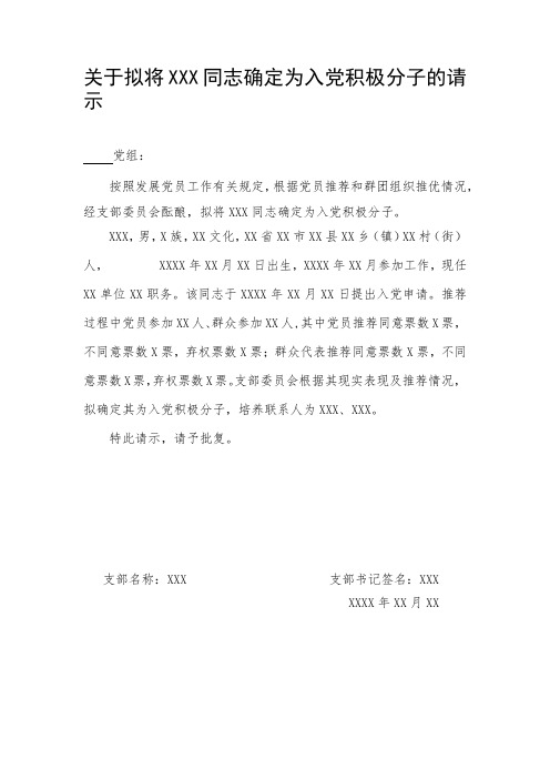 关于拟将XXX同志确定为入党积极分子的请示