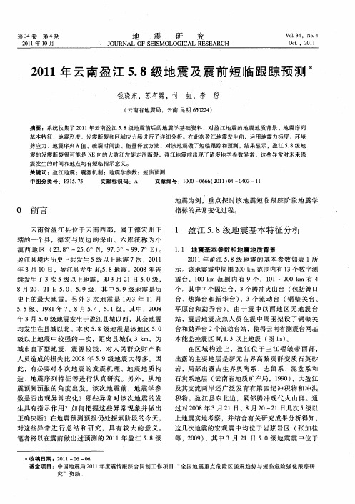 2011年云南盈江5.8级地震及震前短临跟踪预测