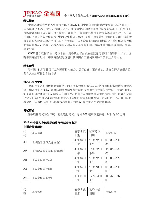 中国人身保险从业考试介绍