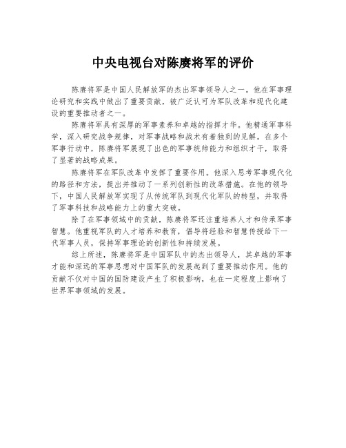 中央电视台对陈赓将军的评价