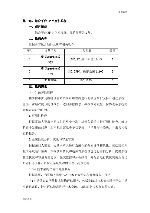 第一包、综合平台HP小型机维保 .doc