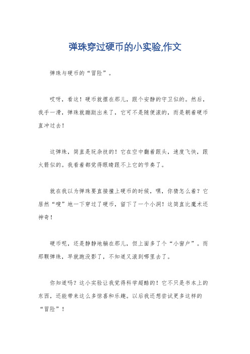 弹珠穿过硬币的小实验,作文