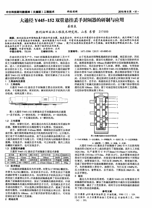 大通径Y445-152双管悬挂丢手封隔器的研制与应用