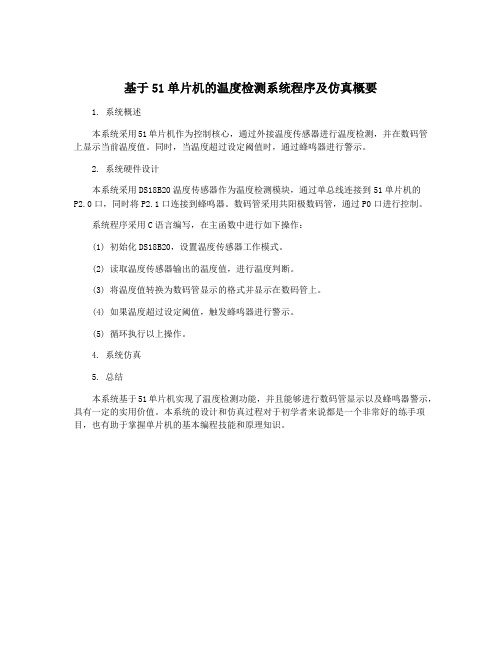 基于51单片机的温度检测系统程序及仿真概要