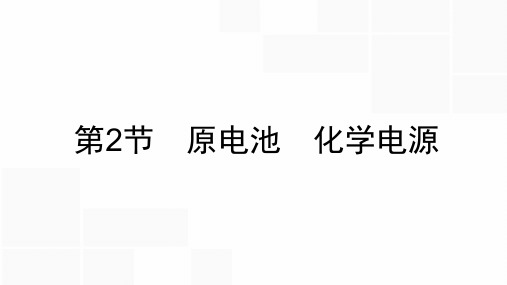 6.2  原电池 化学电源 课件-河北省唐山市第十一中学2021届高三化学复习专项