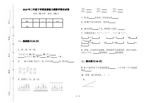 2019年二年级下学期竞赛练习题数学期末试卷