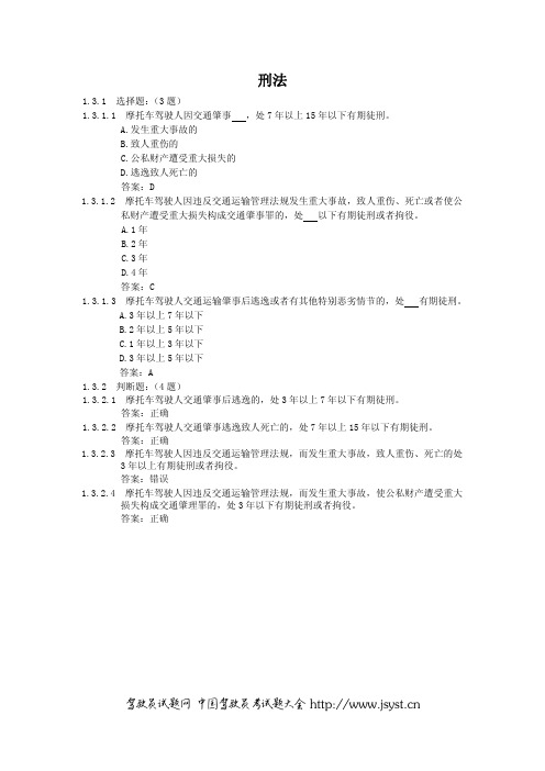 刑法-1.3.1 选择题： (3 题)