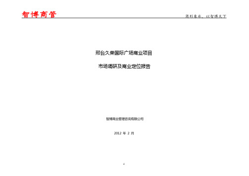 2012年2月邢台久荣国际广场商业项目市场调研及商业定位报告