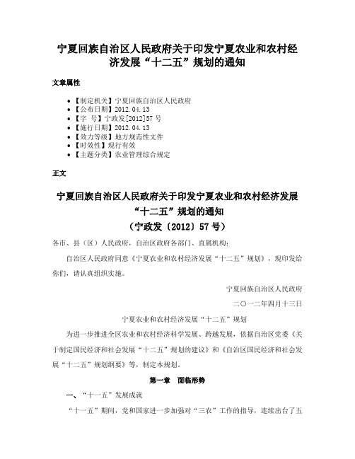 宁夏回族自治区人民政府关于印发宁夏农业和农村经济发展“十二五”规划的通知